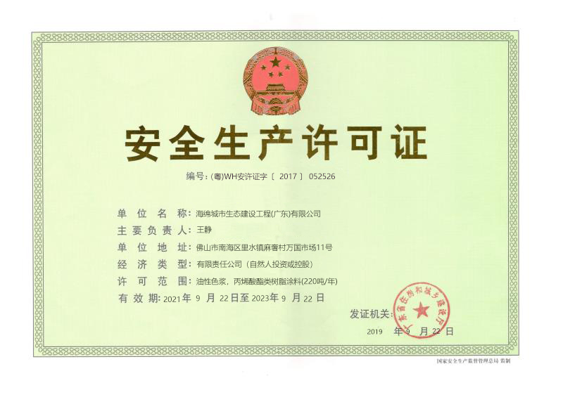 1671271145515732.jpg 安全生產許可證.jpg